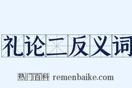 礼论二反义词是什么意思的图片